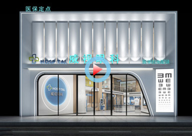 重慶威視眼科醫院設計全景案例